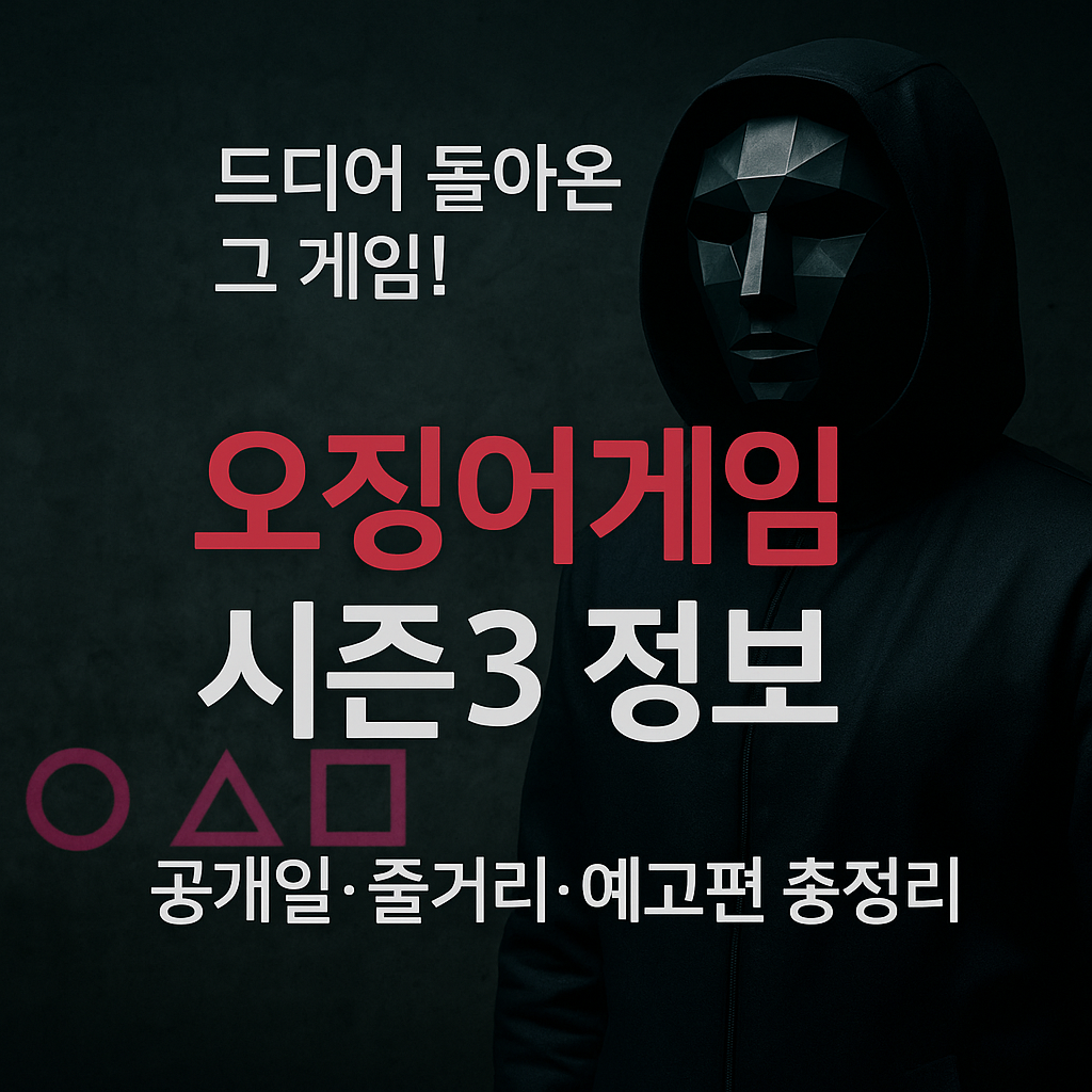 오징어게임 시즌3