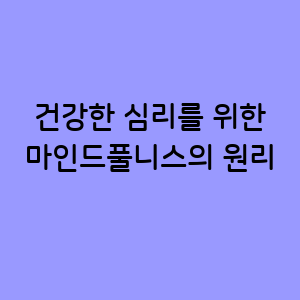 마인드풀니스