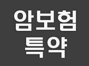 암보험 가입시 필수 특약은?