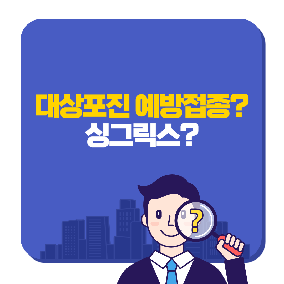 대상포진-예방접종-싱그릭스