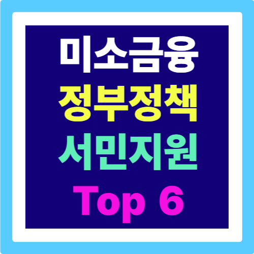 정부정책 서민지원 미소금융 Top 6: 다시 일어설때 입니다.