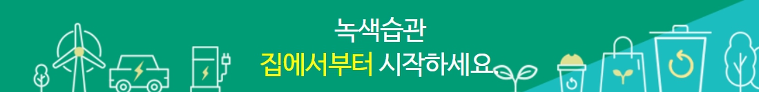 가정에서 저탄소생활 실천방법을 보여주는 이미지