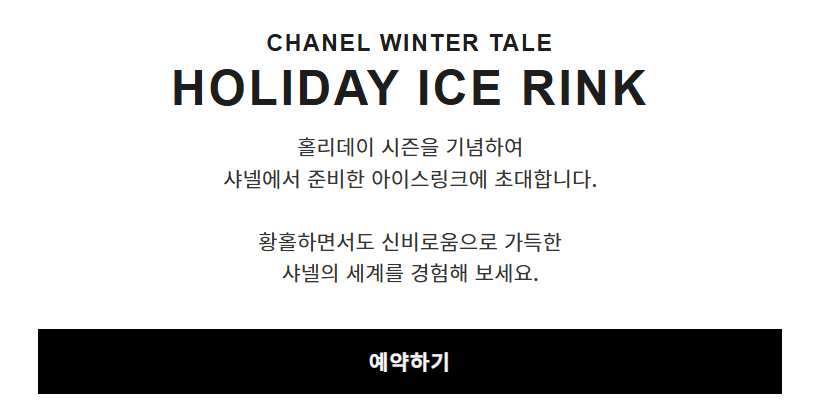 샤넬 아이스링크 예약 방법