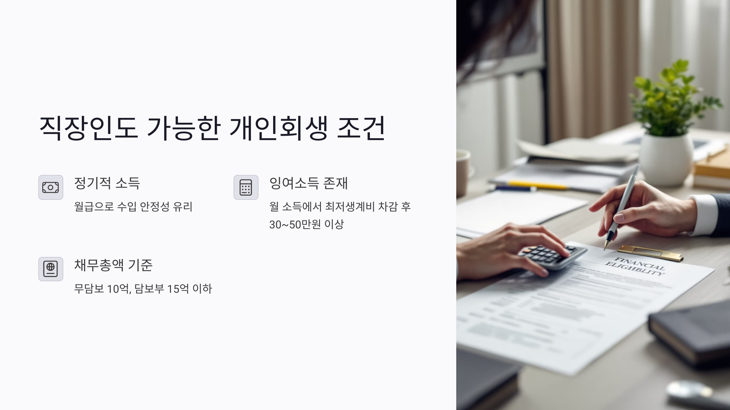2025년 직장인 개인회생 : 급여소득자도 가능한 채무조정 노하우 총정리