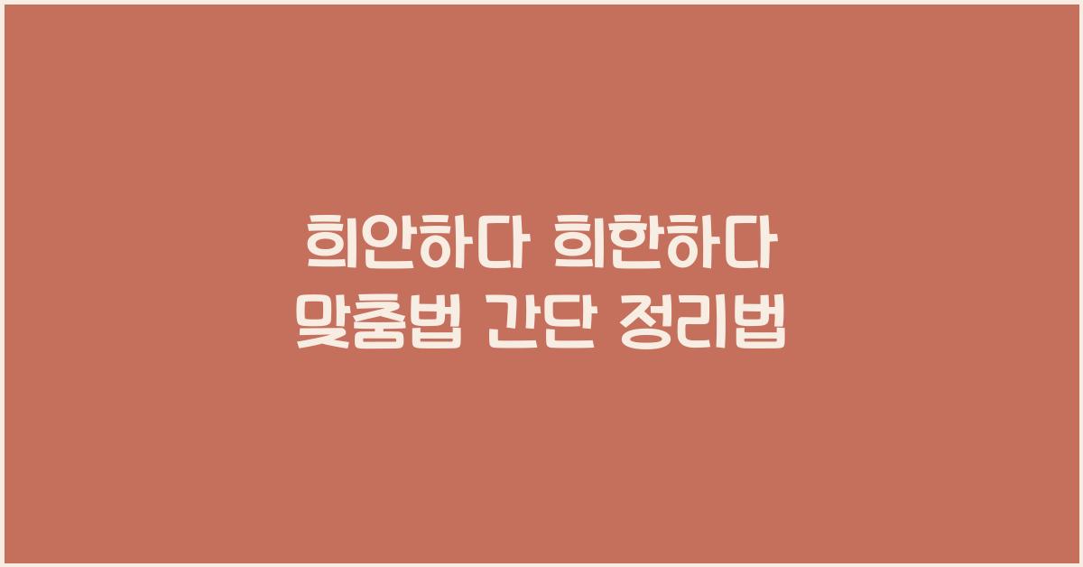 희안하다 희한하다