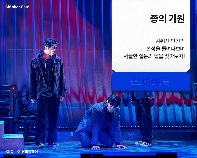 [종의 기원]
감춰진 인간의 본성을 들여다보며 서늘한 질문의 답을 찾아보자!