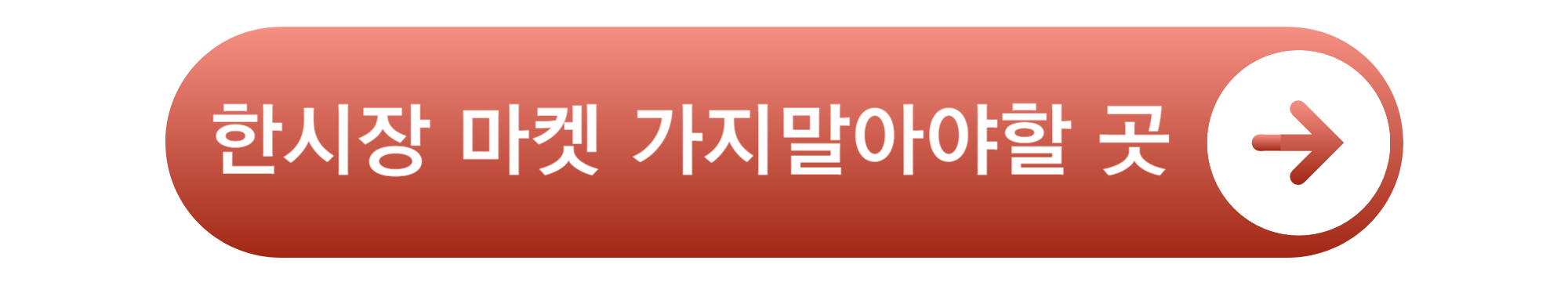 한시장 가지말아야할 곳