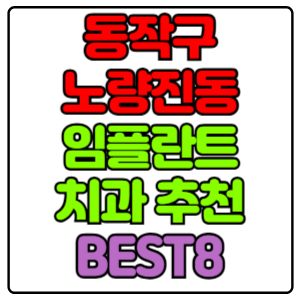 동작구 노량진동 임플란트 치과 가격 비용 싼 곳,저렴한 곳,잘하는 곳,유명한 곳 BEST8 추천