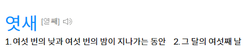 엿새