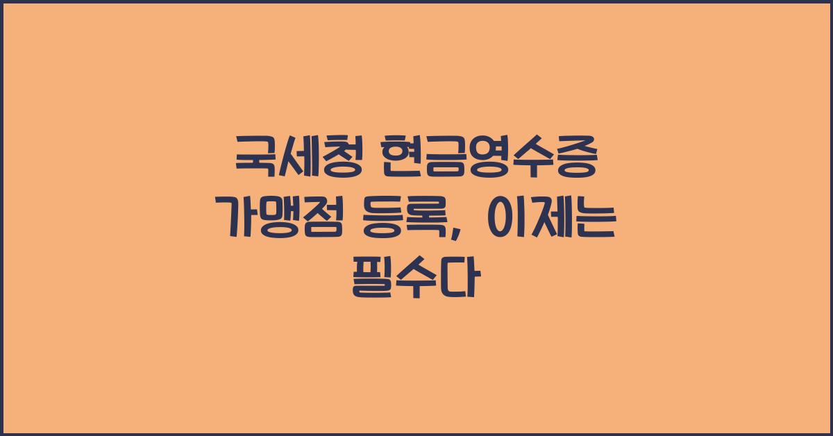국세청 현금영수증 가맹점 등록