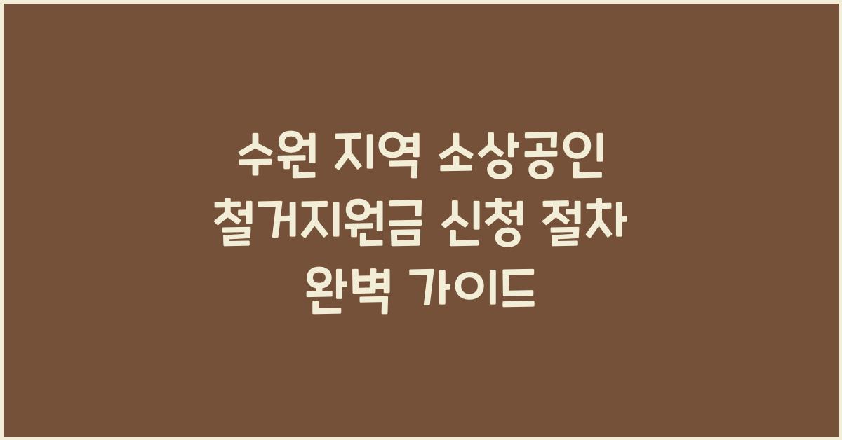 철거지원금 신청 절차
