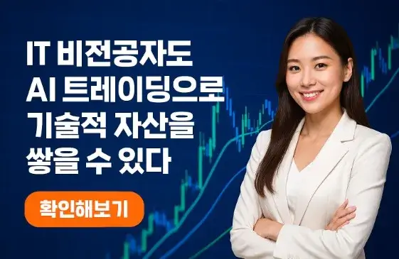 IT 비전공자도 AI 트레이딩으로 기술적 자산을 쌓을 수 있다