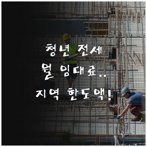 2025년 청년 전세임대 월 임대료 ..