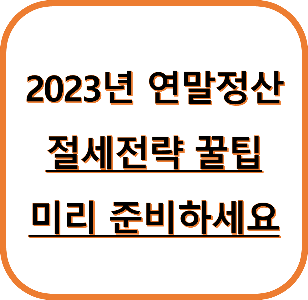 연말정산 절세전략 꿀팁