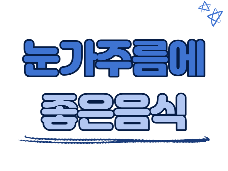 눈가주름에 좋은 음식