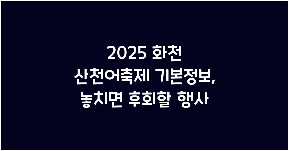 2025 화천 산천어축제 기본정보