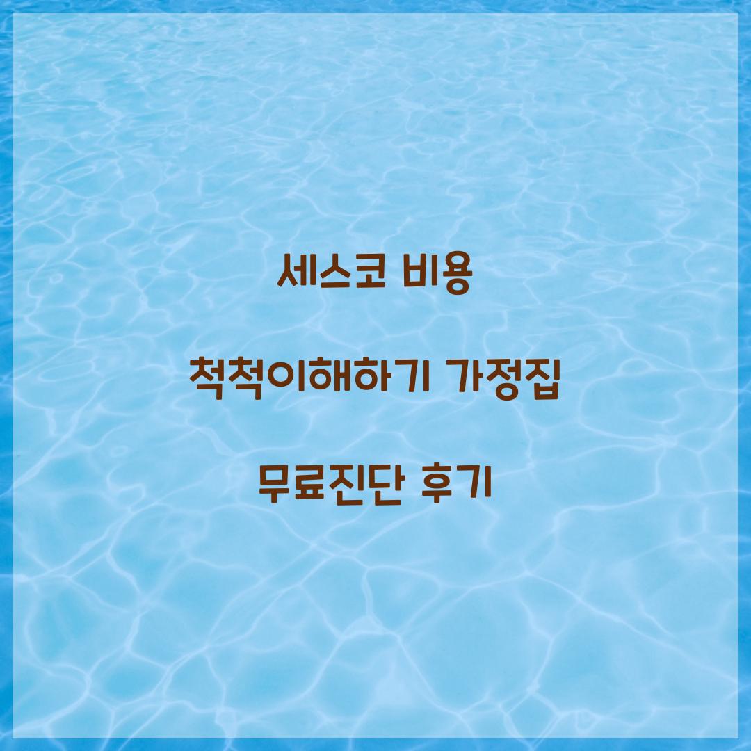 세스코 비용