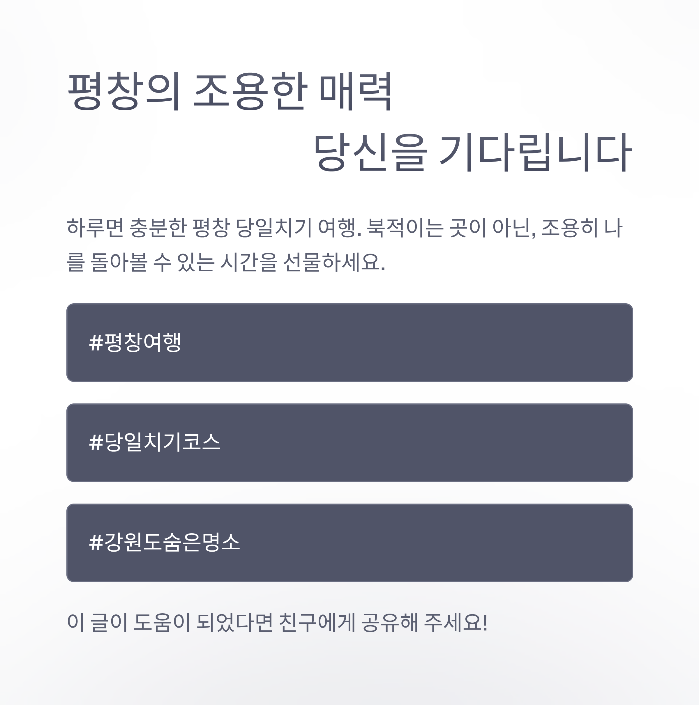 평창의 조용한 매력