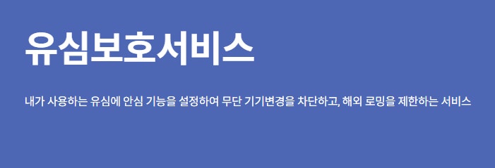 유심 안심서비스 가입 시 번호이동은 어떻게 될까?