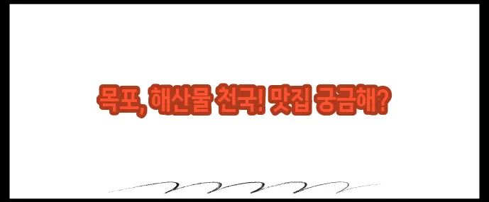목포 맛집 베스트10 (+해산물 제대로 즐기기)