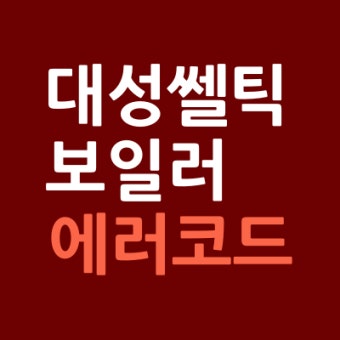 대성셀틱 보일러 에러 a