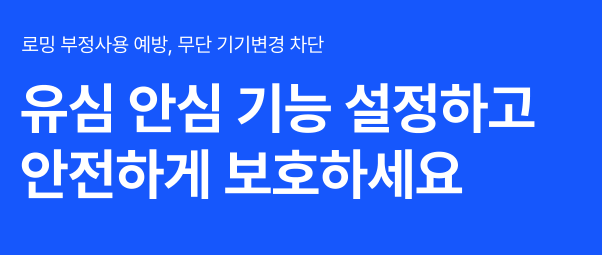 해외로밍, 유심보호서비스, 해외 로밍, 스마트폰 보안, 해외 유심, 로밍 유심 설정, 유심보호 해제 방법, 유심 복제 방지, 로밍 체크리스트, 출국 보안 정보, 통신사 로밍 안내