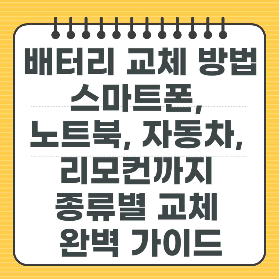 배터리 교체 방법 - 스마트폰, 노트북, 자동차, 리모컨까지 종류별 교체 완벽 가이드