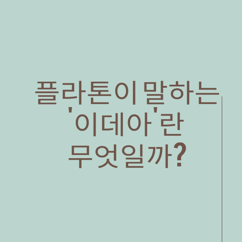 플라톤이말하는이데아 썸네일이미지