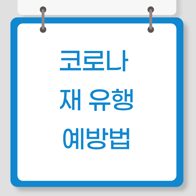 코로나 19 재유행 예방법 증상