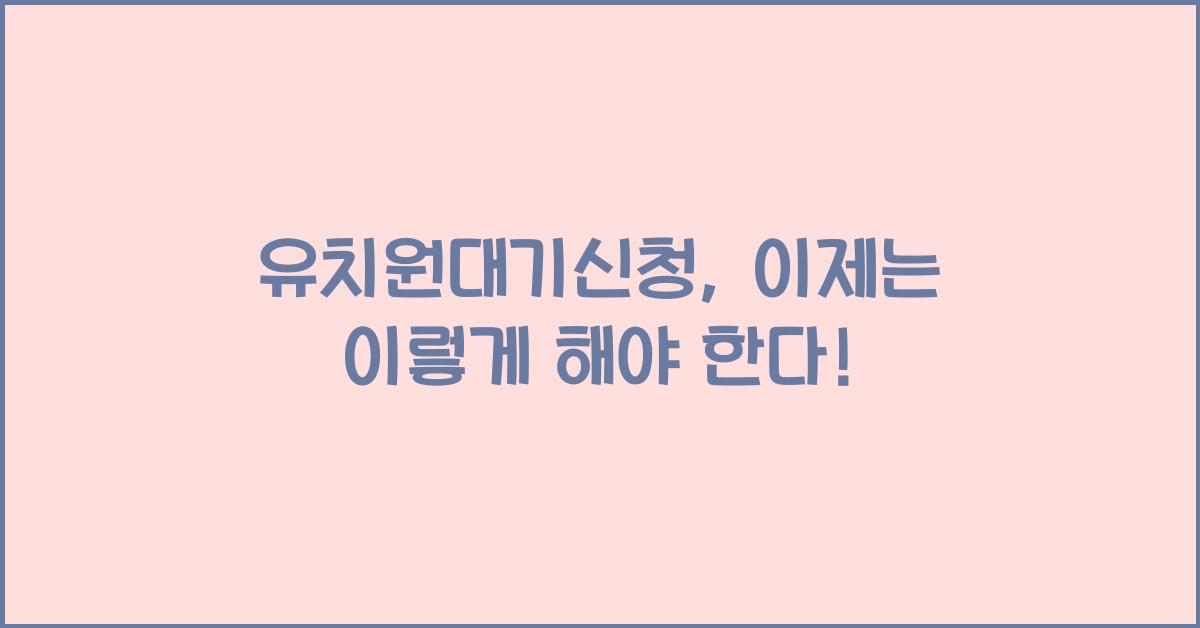 유치원대기신청