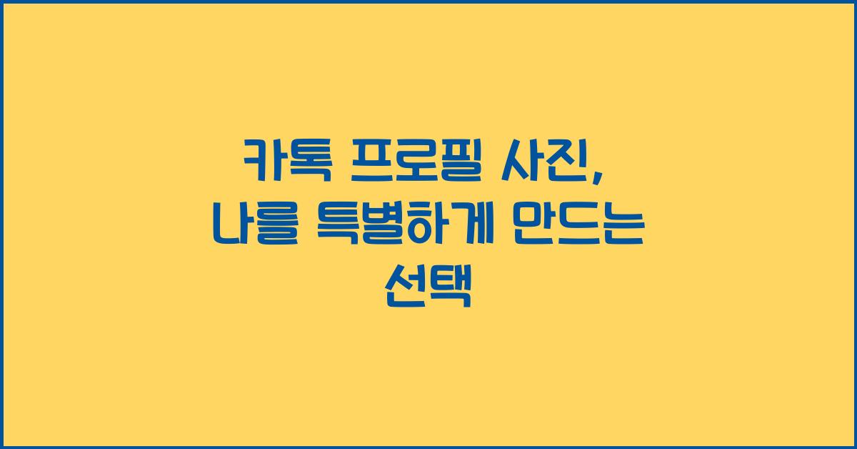 카톡 프로필 사진