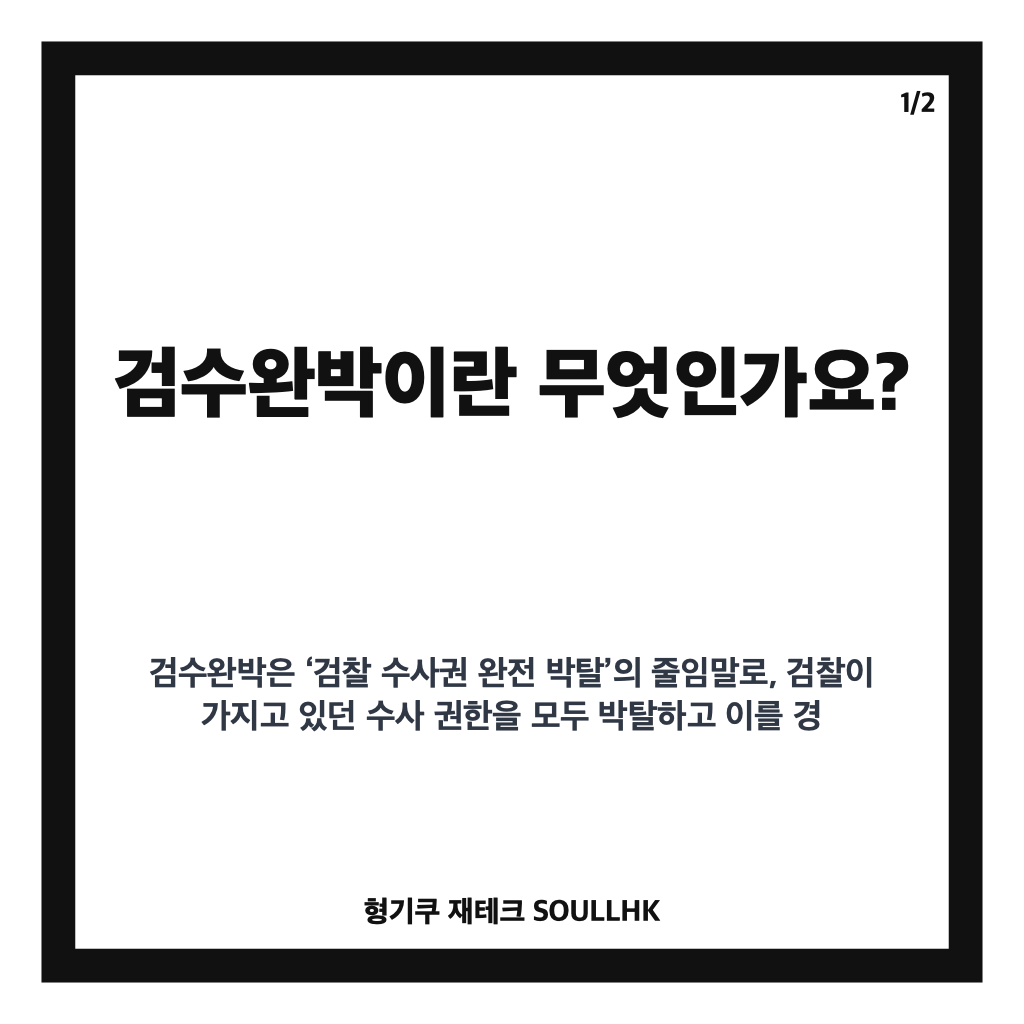 검수완박 뜻과 핵심 내용 쉽게 정리한 검찰 수사권 완전 박탈 이해하기 카드뉴스 1