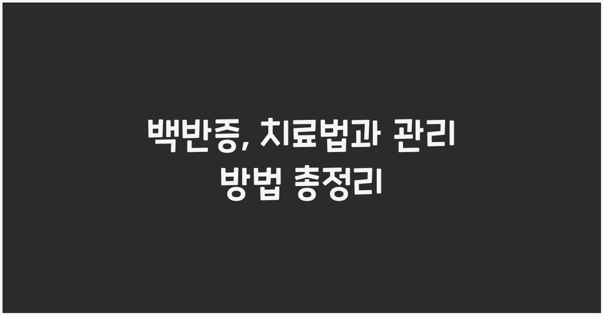 백반증