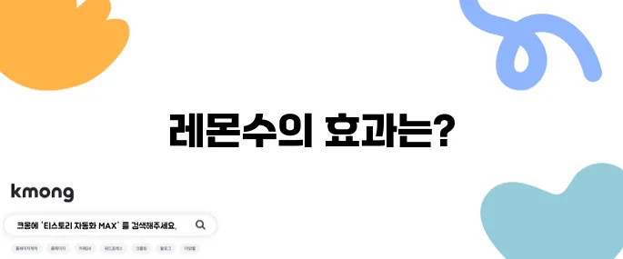 레몬수 효능과 부작용 알아보기