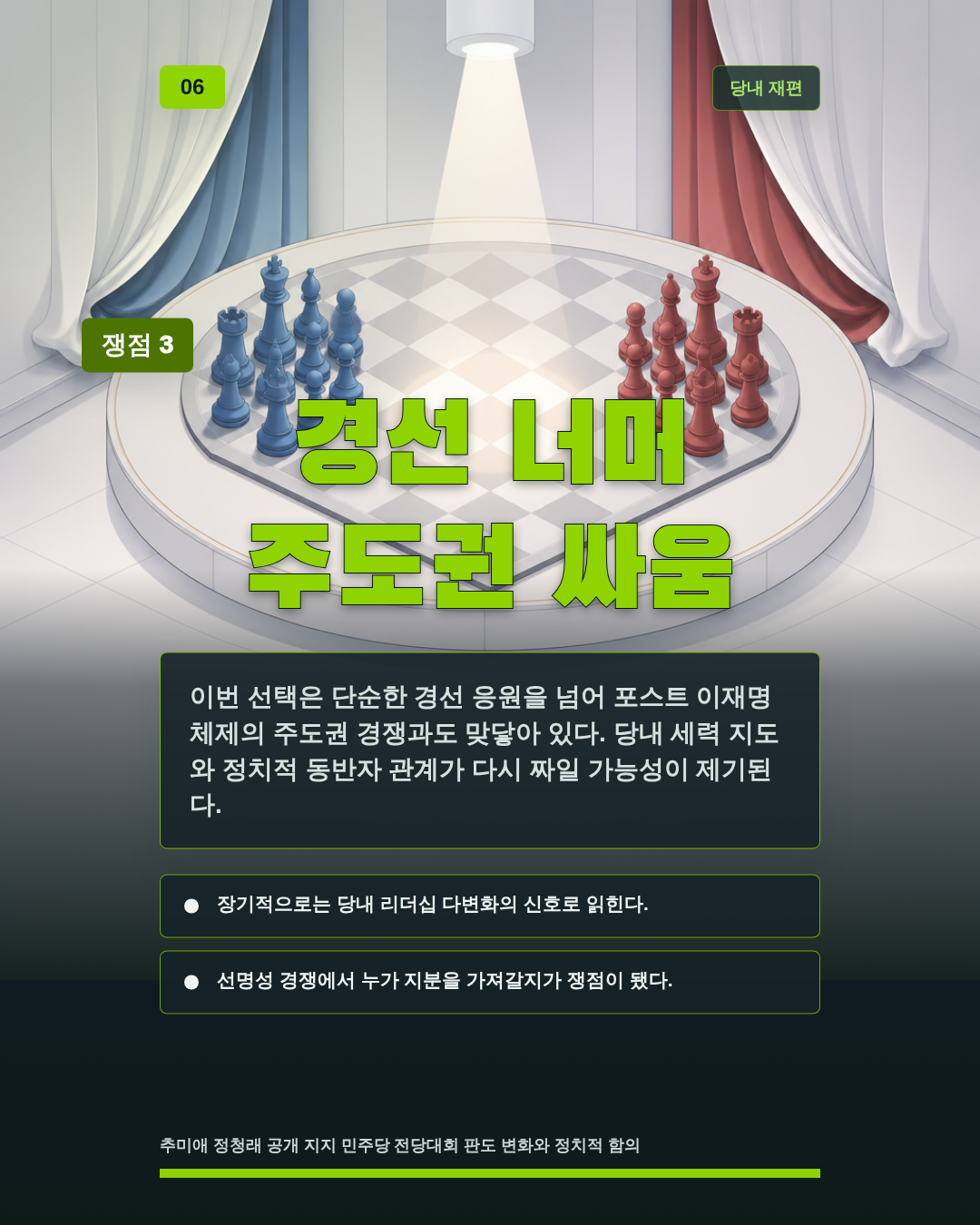 경선 너머 주도권 싸움