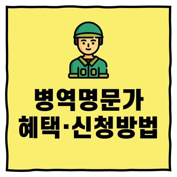 병역명문가 혜택 신청방법