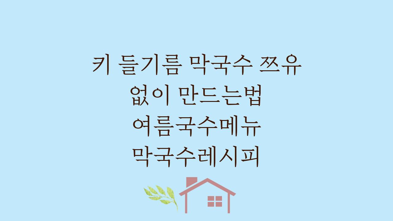 키 들기름 막국수 쯔유 없이 만드는법 여름국수메뉴 막국수레시피
