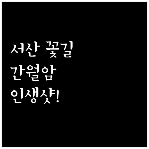 신비로운 바닷길 간월암과 유기방가옥 ..