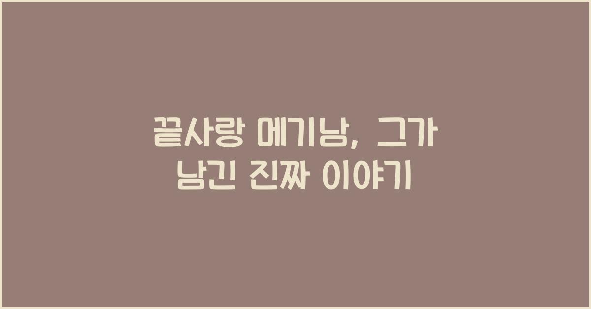 끝사랑 메기남