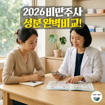 2026 비만주사 성분 완벽비교!
햇살이 가득 들어오는 모던한 약국 상담실에서, 전문성을 갖춘 30대 한국인 약사가 차트를 보며 신중한 표정의 30대 한국인 환자에게 자가 주사 펜의 성분과 사용법을 다정하게 설명해 주는 모습