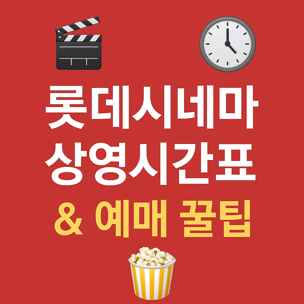 롯데시네마 상영시간표