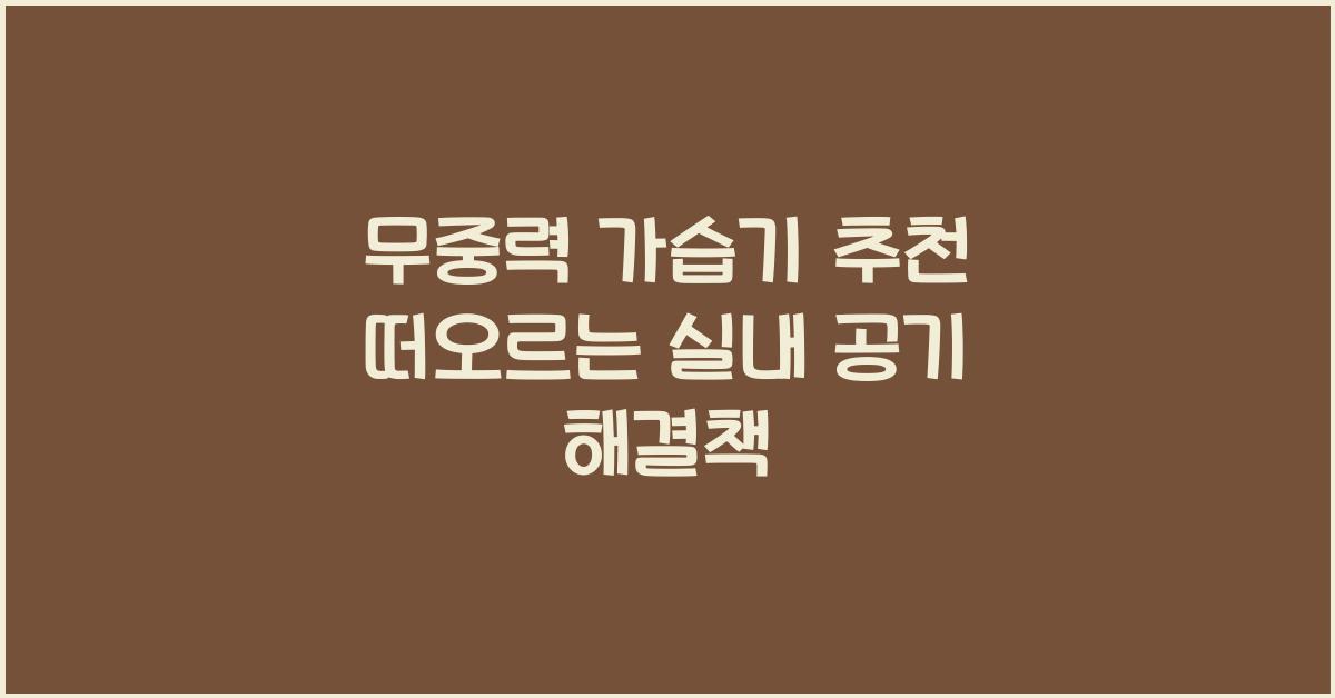 무중력 가습기