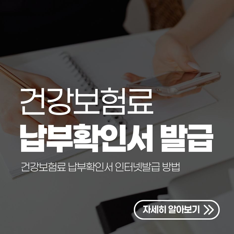 건강보험료 납부확인서 발급 절차 요약