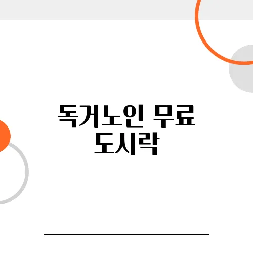 독거노인 무료 도시락, 지역별 혜택 알아보기