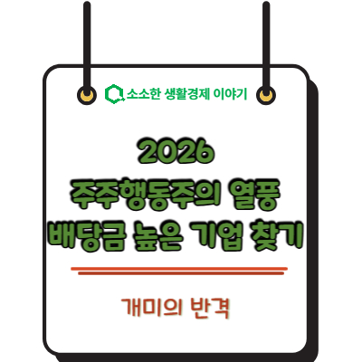 개미의 반격! 2026년 주주 행동주의 열풍과 배당금 높은 기업 찾는 법