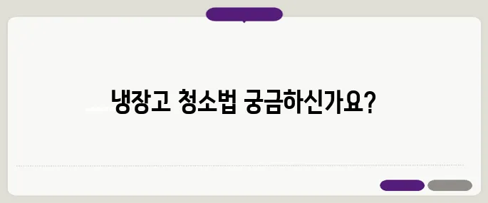 냉장고 청소하는 방법 냄새 없이 깨끗하게