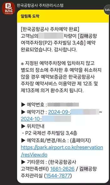김행공항 주차장 예약 완료 메시지
