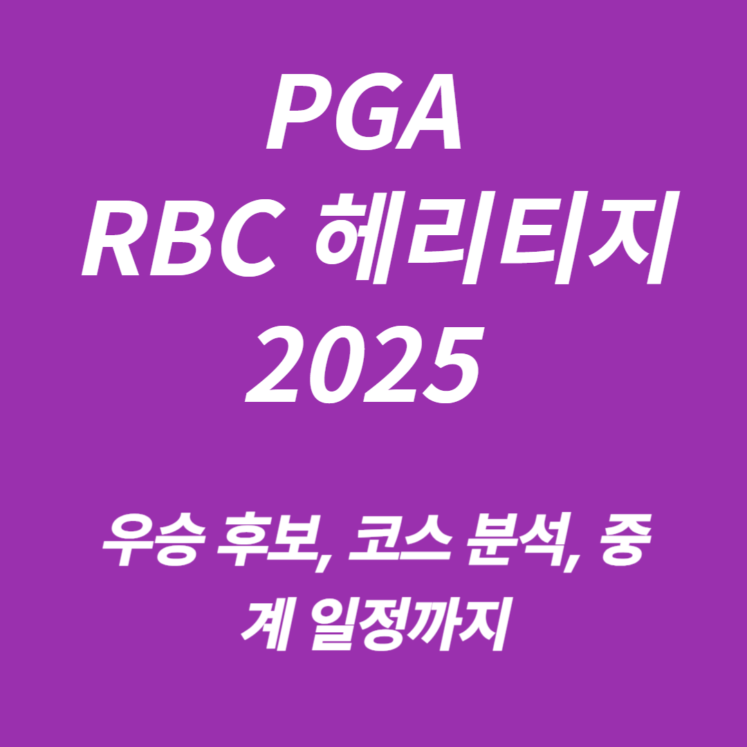 PGA RBC 헤리티지 2025