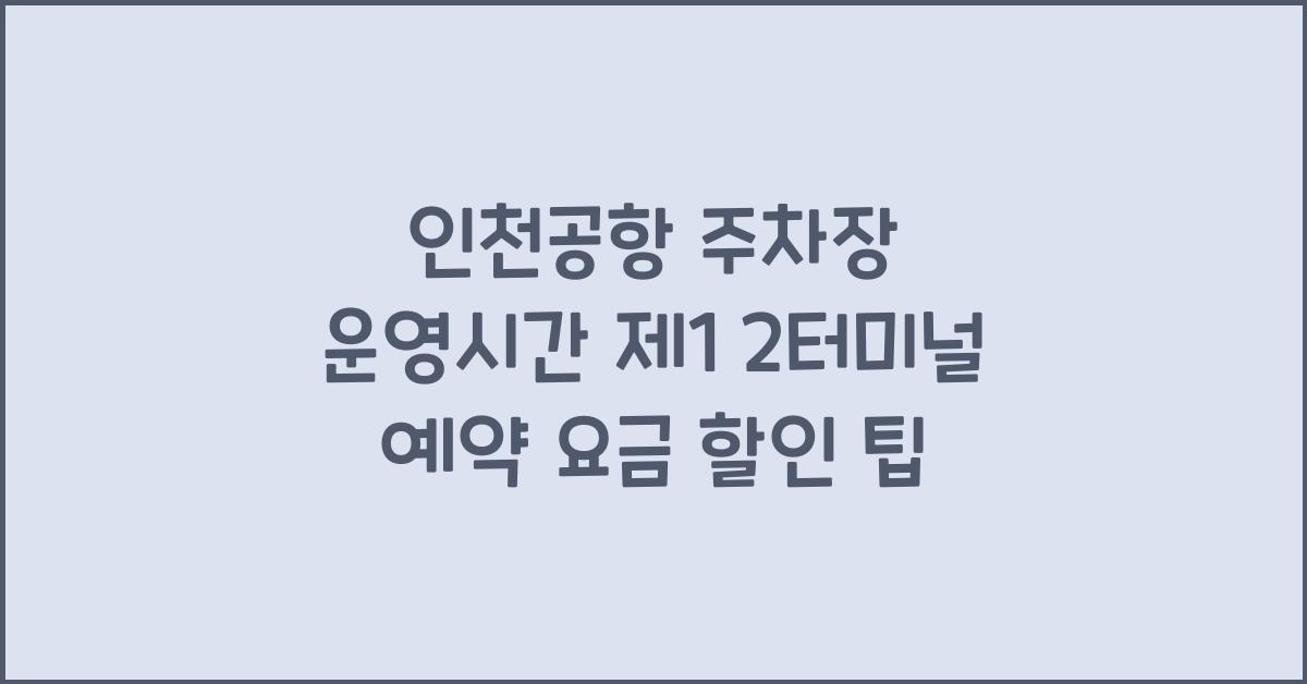 인천공항 주차장 운영시간