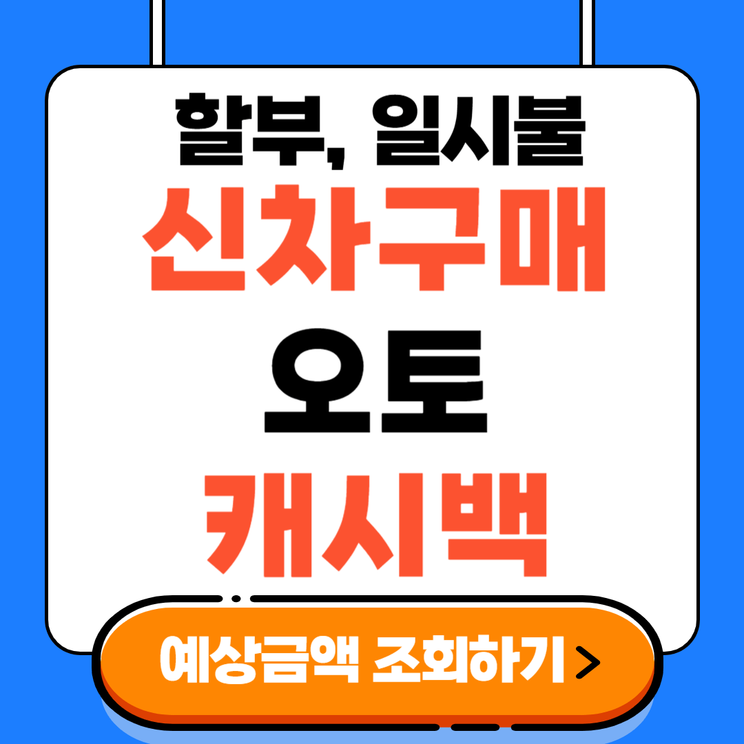 신차 구매 카드 캐시백 오토캐시백 최대 혜택